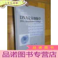 正 九成新DNA定量细胞学 (大16开,)
