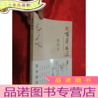 正 九成新齐白石——百年巨匠 [小16开]