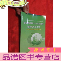 正 九成新常减压装置HSE培训矩阵编制与应用手册 [16开]
