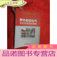 正 九成新野外低压电气安全作业培训教程 [16开]