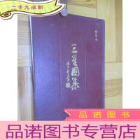 正 九成新三星图集 (签名赠本) 16开,