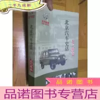 正 九成新北京汽车史话 :北汽摩卷 (小16开)