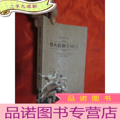 正 九成新烽火硝烟守——中国海关与抗战(1931-1945) [ 小16开]