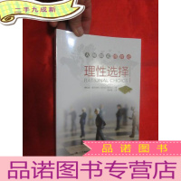 正 九成新理性选择——大师细说博弈论 [小16开]