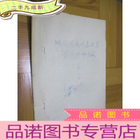正 九成新略论清代以来北京手工业的兴衰 (油印本) 16开