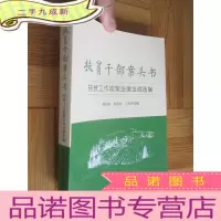 正 九成新扶贫干部案头书:扶贫工作政策法律法规选编