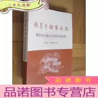 正 九成新扶贫干部案头书:精准扶贫廉政风险防控指南