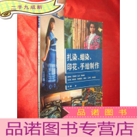 正 九成新扎染、蜡染、印花、手绘制作 (16开)