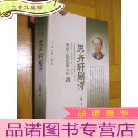 正 九成新思齐轩剧评(16开)附签名