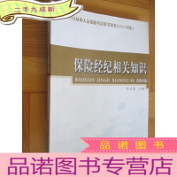 正 九成新保险经纪相关知识:保险中介从业人员资格考试参考用书(2006年版)小16开