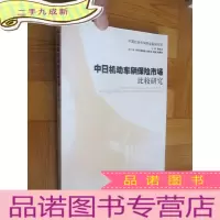 正 九成新中日机动车辆保险市场比较研究(小16开)