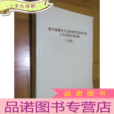 正 九成新图书音像电子出版物和互联网出版工作法律法规选编(中)