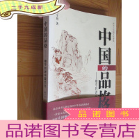 正 九成新中国的品格:楼宇烈讲中国文化 16开
