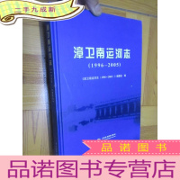 正 九成新漳卫南运河志(1996-2005) 16开,