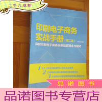 正 九成新印刷电子商务实战手册(第二版):详解印刷电子商务全新运营理念与模式 16开