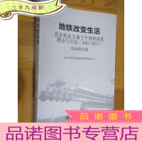 正 九成新地铁改变生活 : 北京轨道交通十年创新成果理论与实践(2003-2013). 轨道建设篇 16开