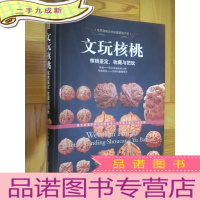 正 九成新文玩核桃—核桃鉴定、收藏与把玩(16开,软)