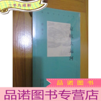 正 九成新京杭大运河(新编历史小丛书 )未开封