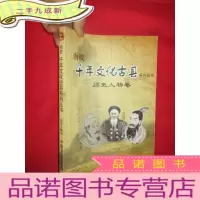 正 九成新南皮千年文化古县系列丛书——历史人物卷 [16开]