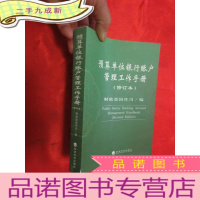 正 九成新预算单位银行账户管理工作手册(修订本)