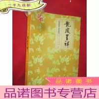 正 九成新龙凤呈祥(北京文史 京剧专辑) [大16开,软]