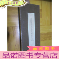 正 九成新历代名家临摹系列:唐欧阳询书般若波罗蜜多心经(12开,,折页) 未开封