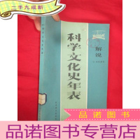 正 九成新解说科学文化史年表 [16开]