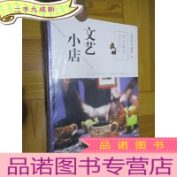 正 九成新旅行邂逅文艺范儿: 文艺小店 (小16开,未开封)