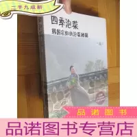 正 九成新四季泡菜:韩国宗妇的泡菜秘籍 (16开,未开封)