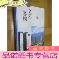 正 九成新旅行邂逅文艺范儿 :文艺客栈 (小16开,未开封)