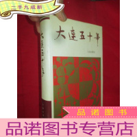 正 九成新大连五十年 [大32开,]