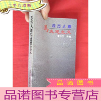 正 九成新西方人看马克思主义