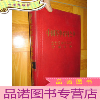 正 九成新中国军事百科全书 4:中图人民解放军政治工作 军事后勤 (大16开,)