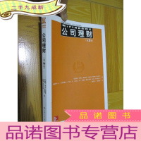 正 九成新公司理财(第2版) [工商管理经典译丛.会计与财务系列]16开