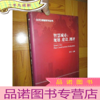 正 九成新智慧城市 : 规划、建设、测评(16开,)