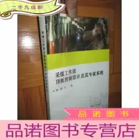 正 九成新采煤工作面顶板控制设计及其专家系统
