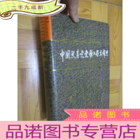 正 九成新中国共产党党务工作大辞典 (16开,)