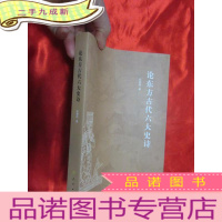 正 九成新论东方古代六大史诗 [小16开]