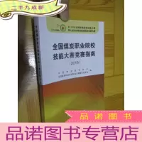 正 九成新全国煤炭职业院校技能大赛竞赛指南(2019)