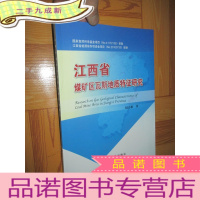 正 九成新江西省煤矿区瓦斯地质特征研究 (16开)