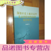 正 九成新深部开采上覆岩层中采动裂隙网络演化规律研究 (16开)