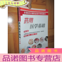 正 九成新药用医学基础(第二版) 16开