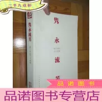正 九成新隽永流芳:浙江画院学术现象 (16开)