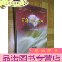 正 九成新五集电视政论片——百年潮 中国梦(3DVD) 未开封