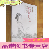 正 九成新项维仁线描仕女新作集萃 (名家名作临摹范本) 8开