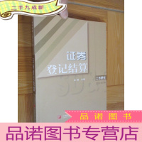 正 九成新证券登记结算 工作研究 (2009合订本) 小16开