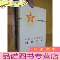 正 九成新中国人民解放军将帅名录 (第一集) 大32开,