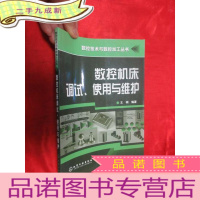正 九成新数控机床调试、使用与维护 (16开)