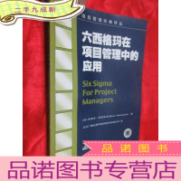 正 九成新六西格玛在项目管理中的应用 (项目管理经典译丛) 16开