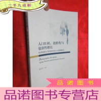 正 九成新人口红利、老龄化与包容性增长——经济发展方式转变中的人口机制研究 (小16开)